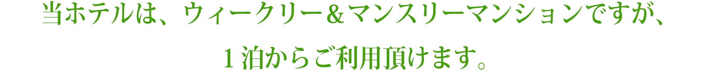 当ホテルは、ウィークリー＆マンスリーマンションですが、１泊からご利用頂けます。