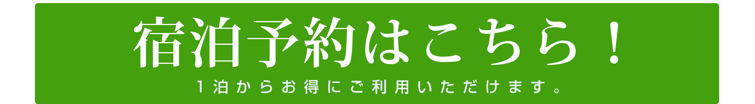 宿泊予約をする